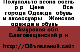 Полупальто весна-осень 48-50р-р › Цена ­ 800 - Все города Одежда, обувь и аксессуары » Женская одежда и обувь   . Амурская обл.,Благовещенский р-н